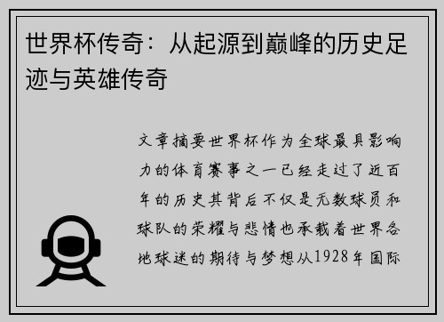 世界杯传奇：从起源到巅峰的历史足迹与英雄传奇