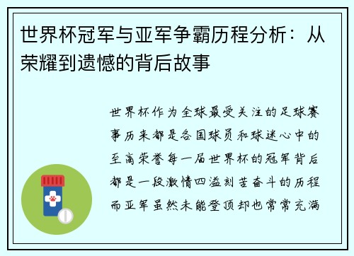 世界杯冠军与亚军争霸历程分析：从荣耀到遗憾的背后故事