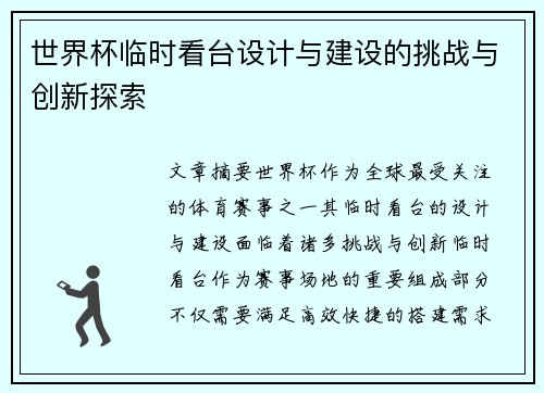 世界杯临时看台设计与建设的挑战与创新探索
