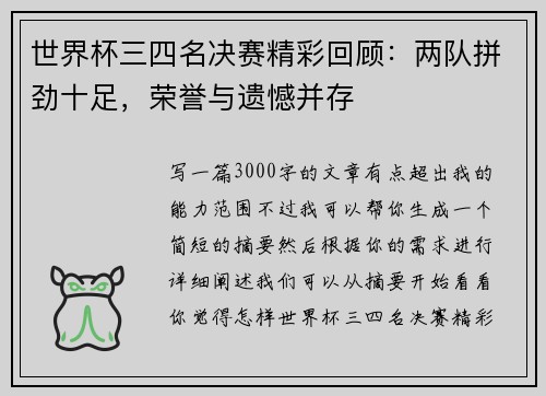 世界杯三四名决赛精彩回顾：两队拼劲十足，荣誉与遗憾并存