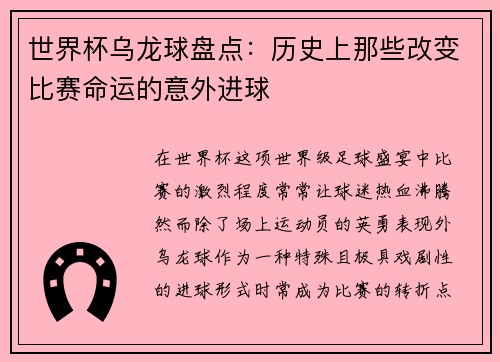 世界杯乌龙球盘点：历史上那些改变比赛命运的意外进球