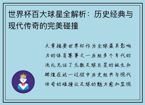世界杯百大球星全解析：历史经典与现代传奇的完美碰撞
