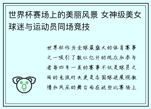 世界杯赛场上的美丽风景 女神级美女球迷与运动员同场竞技