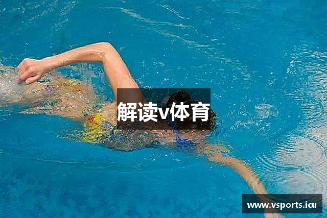 解读v体育